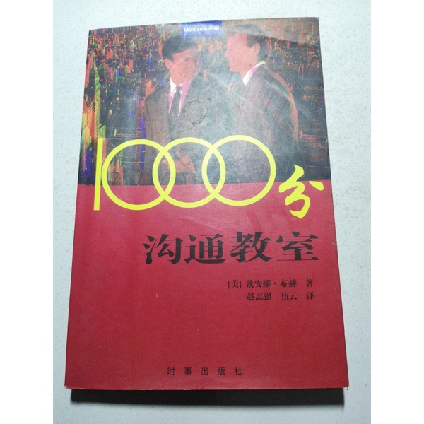 Authentic Books | 1000 Points of Communication Classroom (Us) Written by Diana Booher; Translated by Zhao Zhiqiang, Wu Yun 9787800094620 Authentic Books | 1000 Points of Communication Classroom (Us) Written by Diana Booher; Translated by Zhao Zhiqiang, Wu Yun 9787800094620