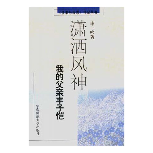 Authentic Books | the Elegant Wind God: My Father Feng Zikai by Feng Yiyin 9787561718957 Authentic Books | the Elegant Wind God: My Father Feng Zikai by Feng Yiyin 9787561718957