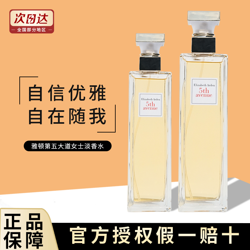 现货荣妈美妆 伊丽莎白雅顿第五大道女士淡香水125ml75ml30ml