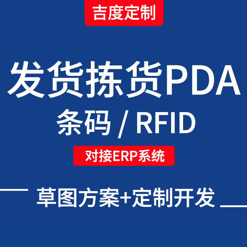 Warehouse picking system sales order scanner inspection pda barcode RFID reading location management development