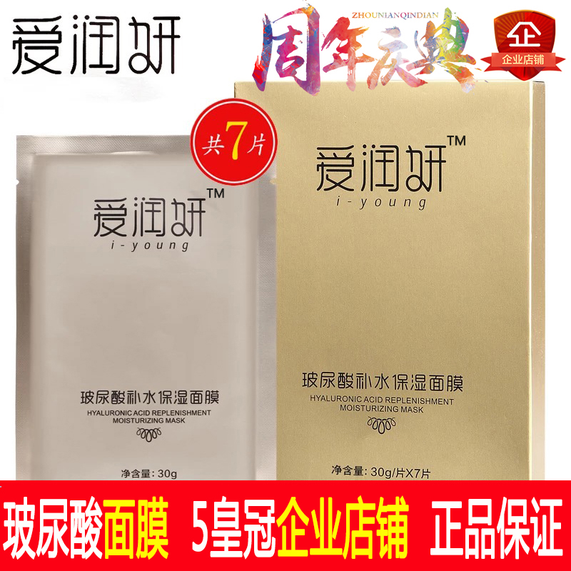 爱润妍化妆品正品 面膜保湿补水控油收缩毛孔玻尿酸面膜护肤面膜