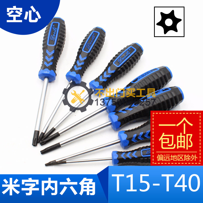 The plum screwdriver T20 T5 T9 T10 T25 T30 star with middle hole inner hexagonal screwdriver