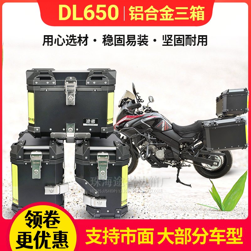 The passersby is suitable for locomotive Suzuki DL650 avoiding aluminum alloy three box side box tailbox back-up side universal dress