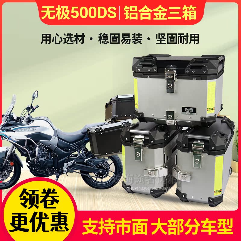 Tourer is suitable for Longxin Wuxi 500DS aluminum alloy three-box side box tail trunk unlimited 300DS Universal