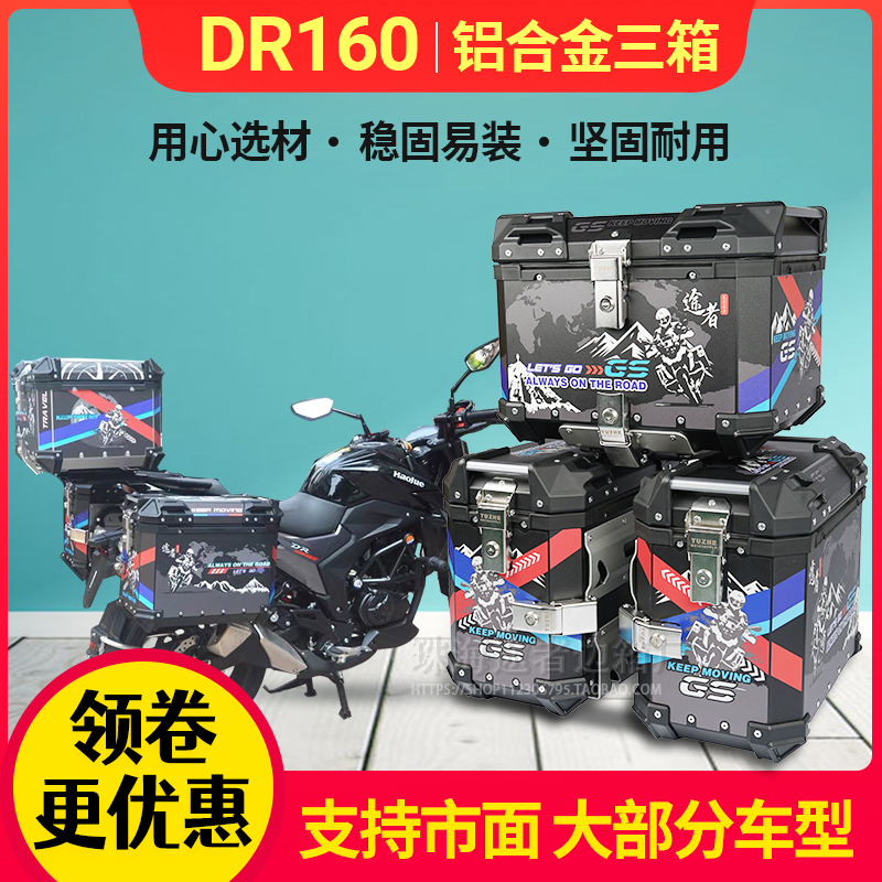 The passer-by applies the locomotive haute baron DR160 aluminum alloy three boxes DR150S sidebox tailbox back-up universal quick tear