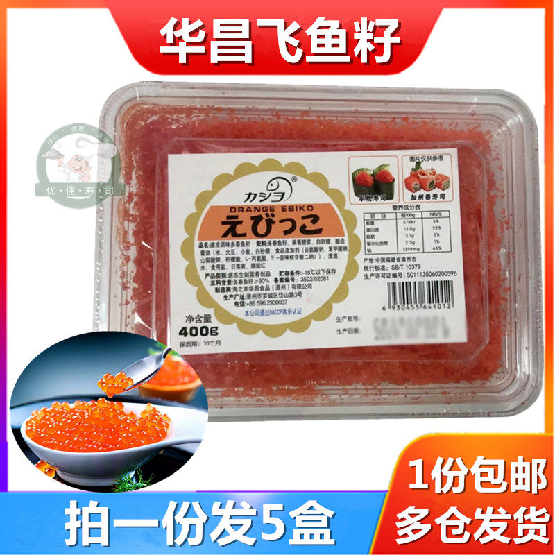 Huachang red small fish roe 400*5 boxes of sushi daily ingredients material caviar ready-to-eat fish roe multi-spring fish