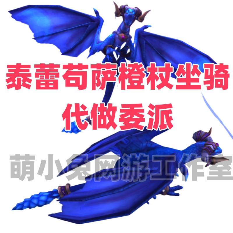 World of Warcraft Orange Wand Quest Service Teregesa Mount Commissioning