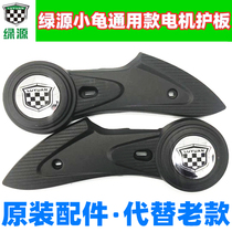 Luyuan electric vehicle flat fork guard plate small turtle series rear wheel guard plate fender motor guard plate original car shell accessories