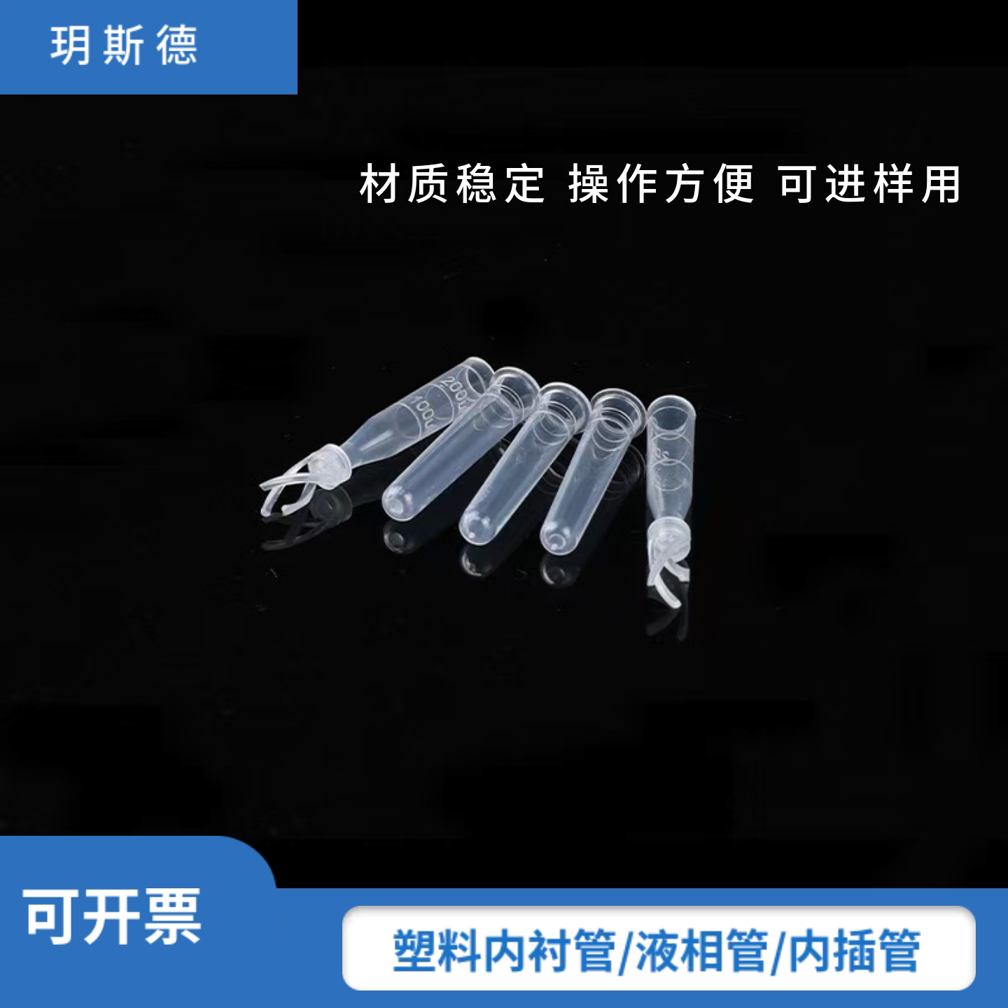 塑料内衬管250uL安捷伦热电气相内插管锥形带聚合物支脚液相管