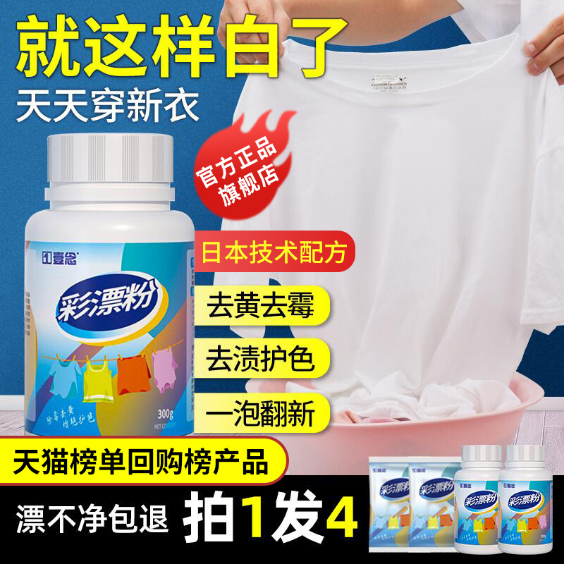 彩漂粉彩色衣物漂白剂白色衣服通用去渍去黄增白洗白去污渍非神器 Изображение 1