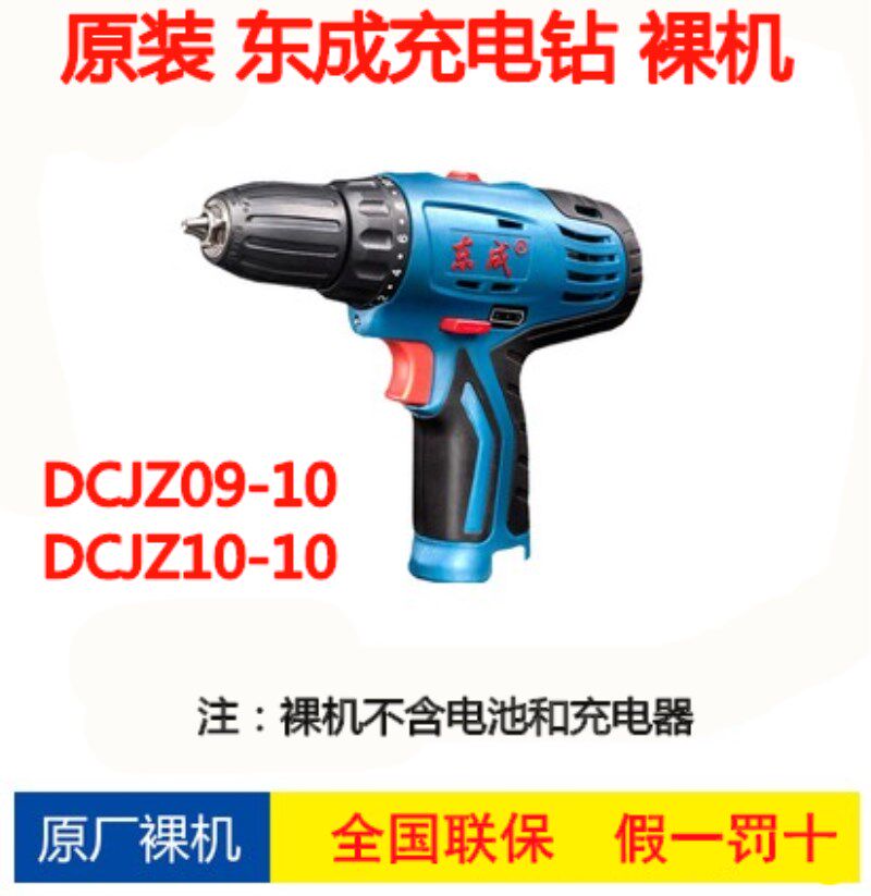 Dongcheng original DCJZ09-10 DCJZ10-10 lithium electric drill charging drill bare muscle body head