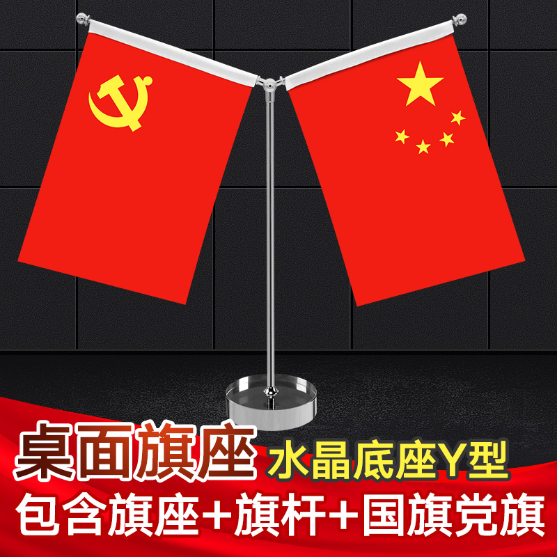 Desktop round bottom Crystal Y-shaped meeting Office table flag seat party flag flag decoration indoor meeting room table decoration flag holder desk flag five-star red flag small flag table chess pole