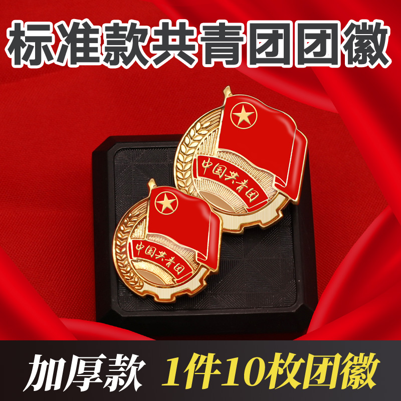 New group emblem Chinese Communist Youth League students with standard type high gear Chinese Communist Youth League Emblem Powerful Magnetic large magnet Acupuncture-Pin Chest Badge Badger Badge butterfly buckle Wholesale New 10