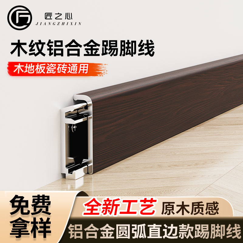 Aluminum Alloy Skirting Board, New Wood Grain Metal Curved Baseboard, High-End French-Style Living Room Decoration, 6cm Baseboard