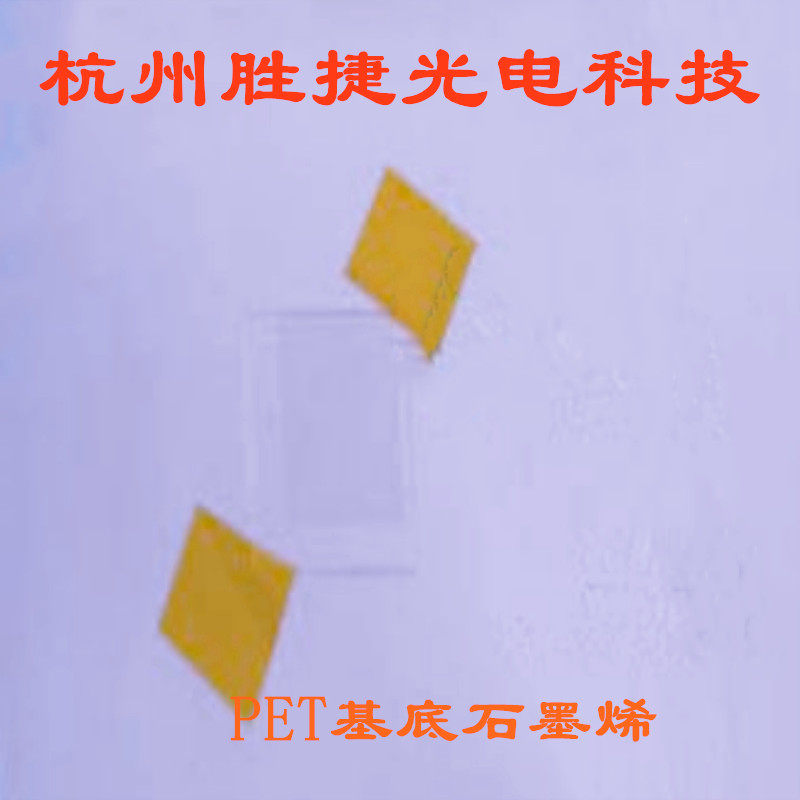 化学气相沉积单层石墨烯膜 PET基底石英基底 SiO2基底硅基底