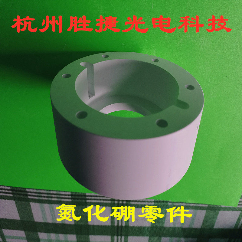 氮化硼绝缘件，紧固件氮化硼垫片加工件零件螺丝螺栓螺母氧化铝