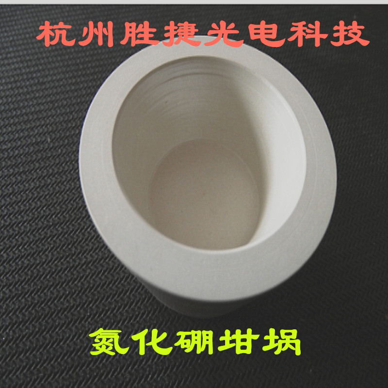 氮化硼坩埚氮化硼方舟BN管棒电子束蒸发镀制铝硅薄膜热蒸发蒸镀膜
