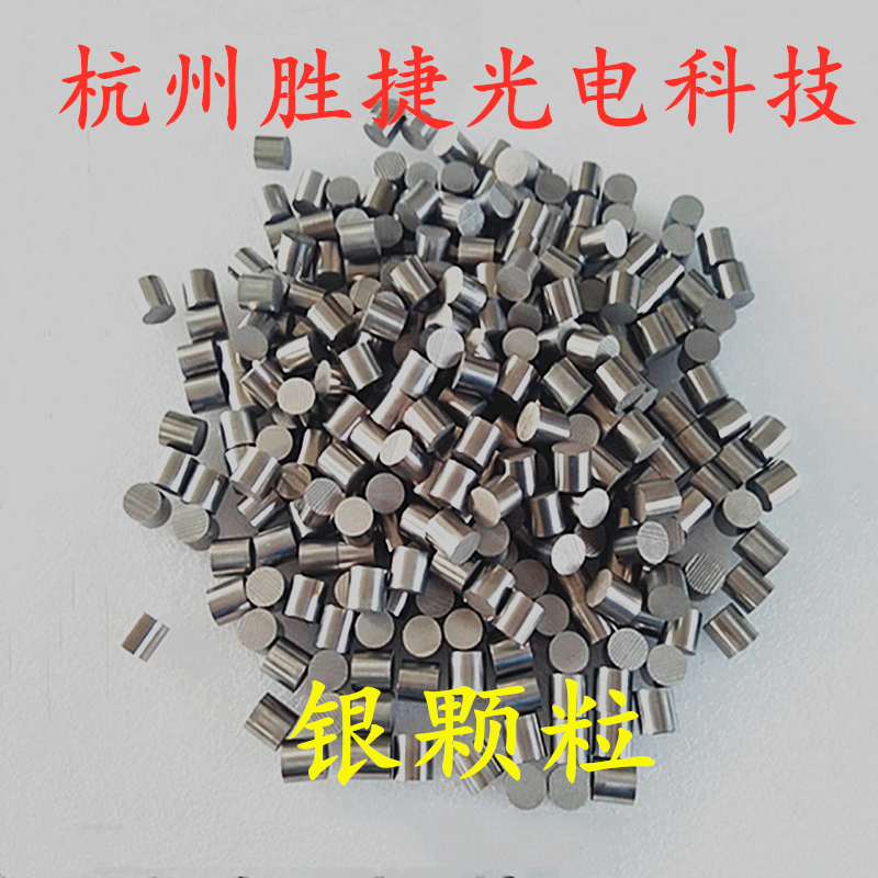 银颗粒高纯银粉镀膜材料电子束蒸发热蒸发金铝镍铬锌锡铜靶材