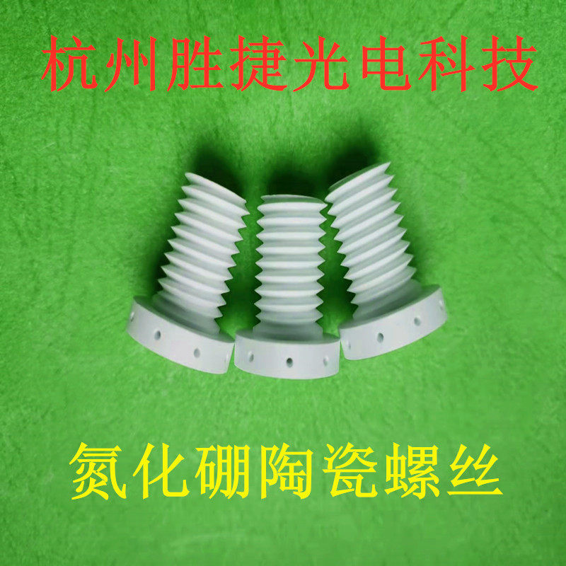 氮化硼螺陶瓷螺丝BN棒紧固件加工陶瓷螺母 螺栓陶瓷管