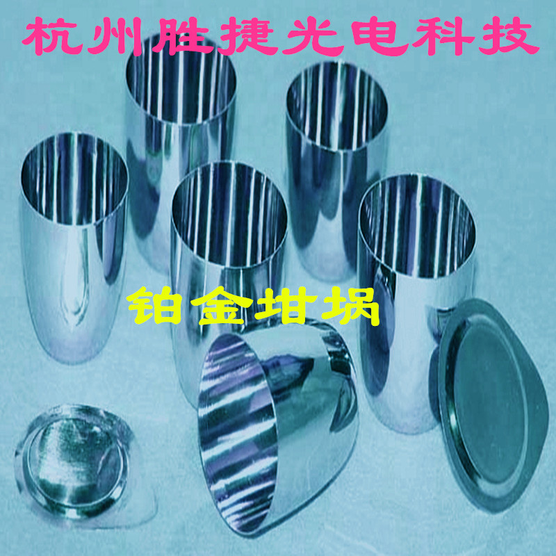 铂金坩埚，圆柱形，铂坩埚 贵金属，铂金坩埚，高纯度铂金坩埚