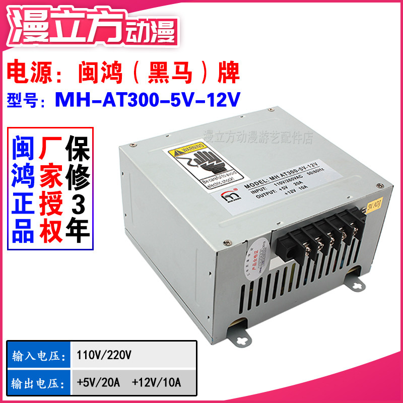 Minhong MH-AT300-5V-12V power box 5V20A out of 12V10A large dark horse industrial entertainment machine equipment