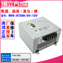 Minhong MH-AT300-5V-12V power box 5V20A out 12V10A large dark horse industrial amusement machine equipment