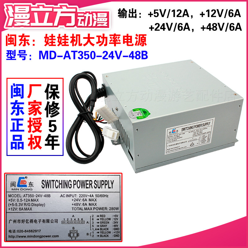 Mindong power supply MD-AT350-24V-48B clip doll machine clip machine action power supply 220V and exit 110V available