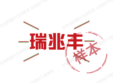 瑞兆丰卫浴