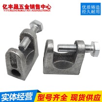 I-beam clamp Tiger card Tiger card Tiger hole clip cast iron Tiger card Tiger card U type steel