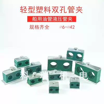 Light double hole round pipe clamp Marine hydraulic plastic pipe clamp bracket pipe clamp double fixed double mechanical clamp cable