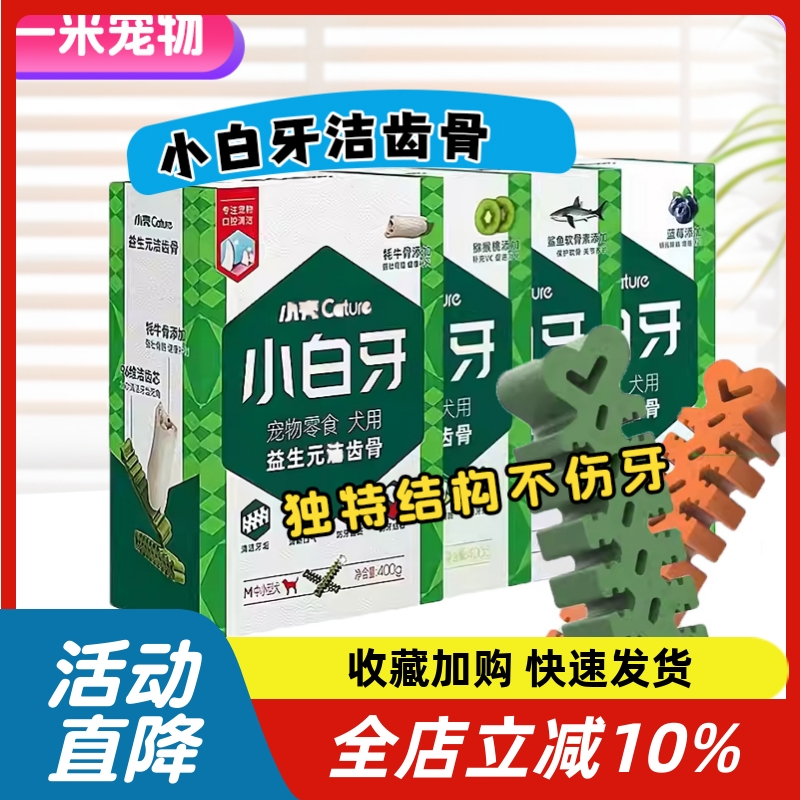 小さな貝殻の白い歯、プレバイオティクス、歯のクリーニングボーン、400g、ペットの犬用スナック、臼歯スティック、歯のクリーニングスティック、噛みつき防止、消臭