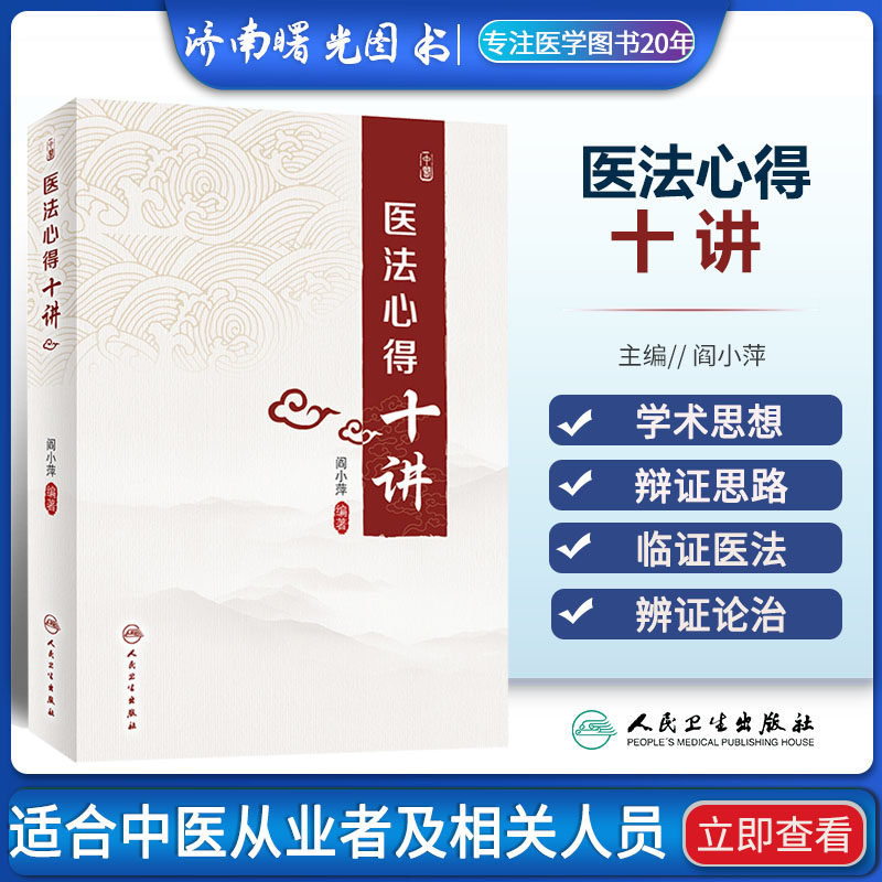 医法心得十讲 阎小萍编著 中医基础理论辨证论治 中医医法研究心得临床经验 循经辨证法辨治风湿病 人民卫生出版社9787117333757-Taobao