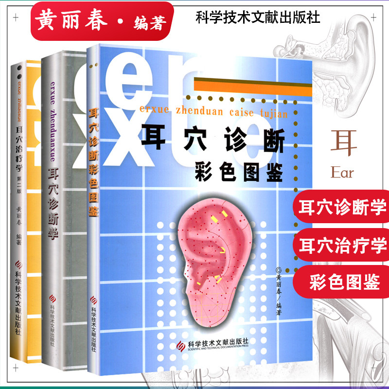 耳穴治疗学第二版第2版耳穴诊断彩色图谱耳穴诊断学黄丽春耳针疗法科学
