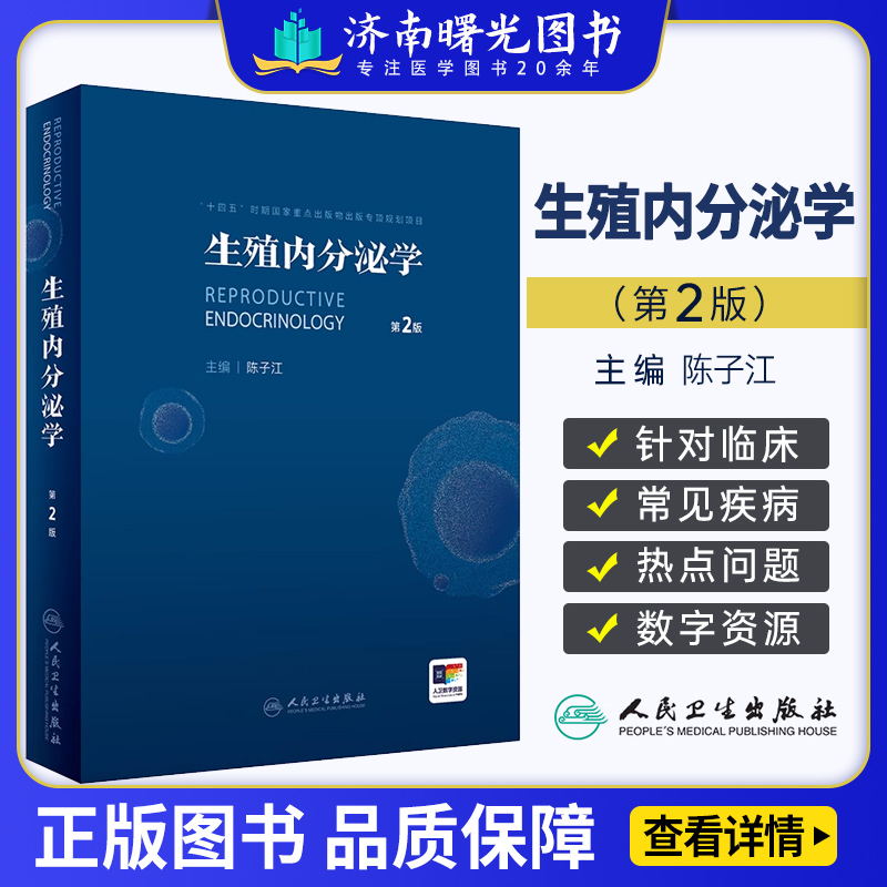Reproductive Endocrinology 生殖内分泌学 2024出版 生殖内分泌学第2版陈子江主编生殖内分泌学基础卵巢功能与卵巢