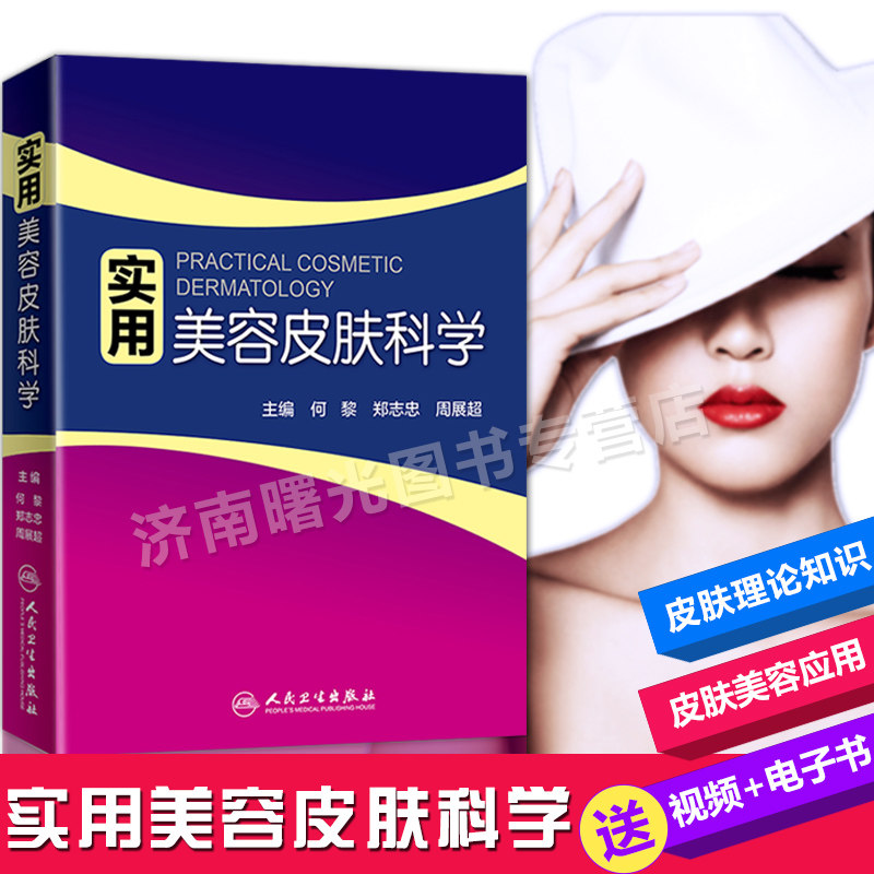 正版 实用美容皮肤科学 何黎 郑志忠 周展超 主