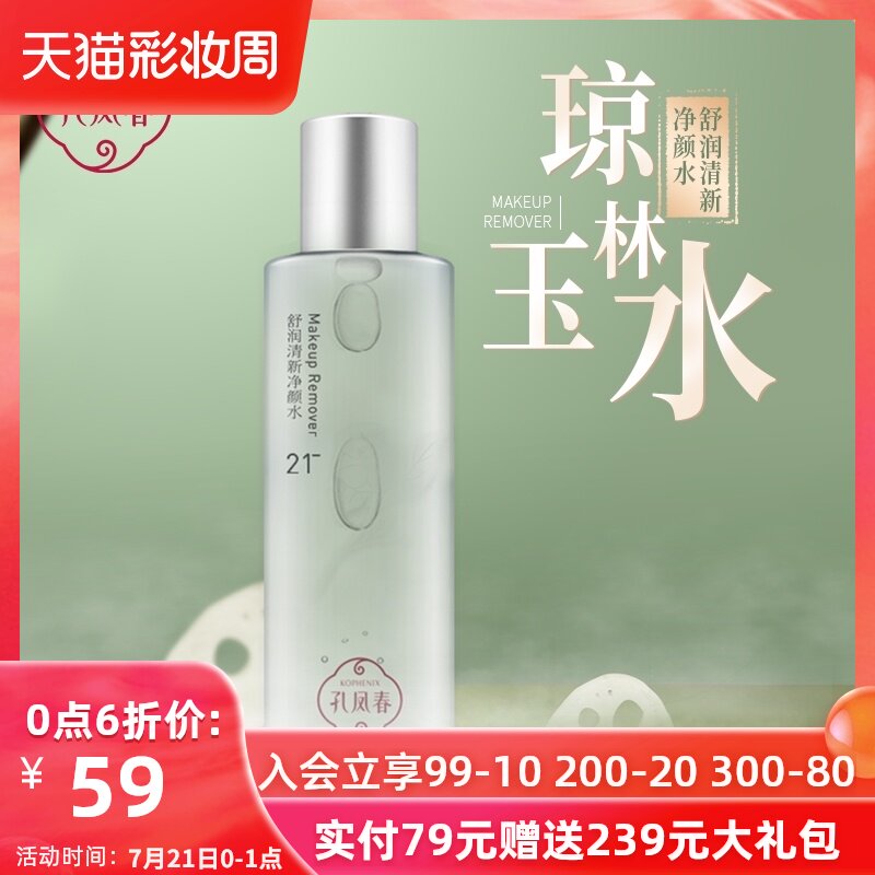 Kong Fengchun Kong Fengchun Qionglin Yushui cleansing water Face eye and lip makeup remover water Female deep cleansing makeup remover oil makeup remover