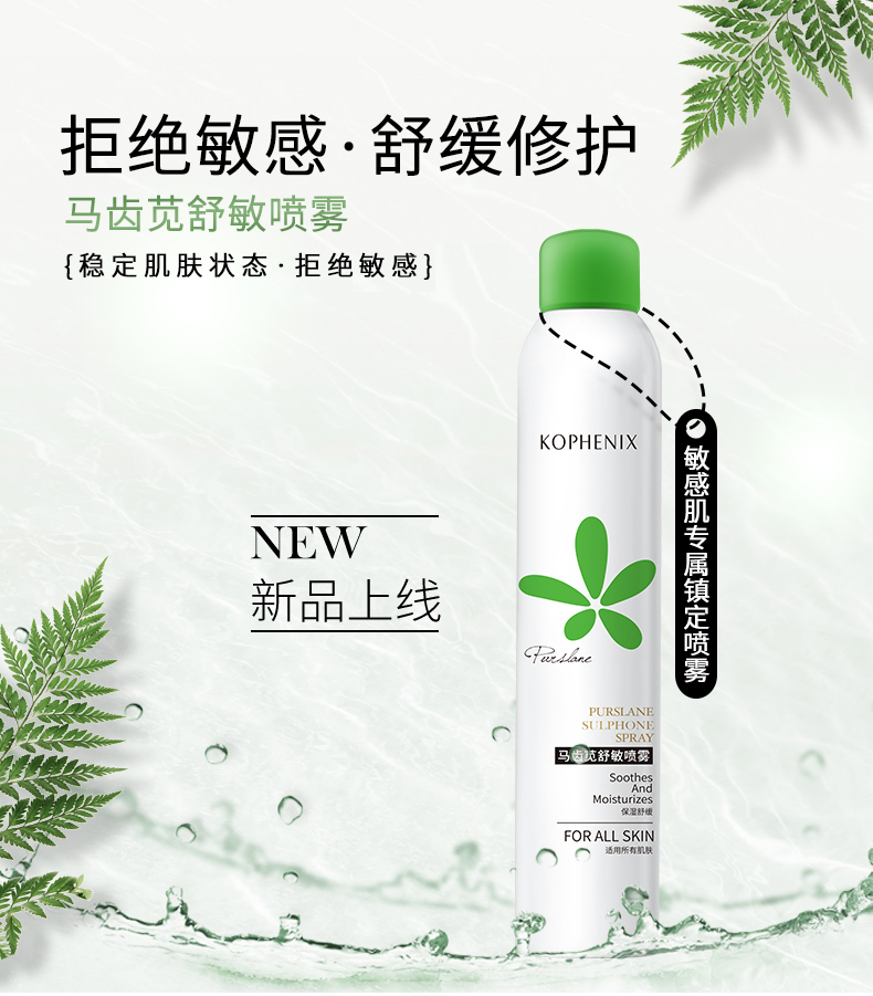 百年老字号 孔凤春 马齿苋舒缓控油补水喷雾  200ml 图1