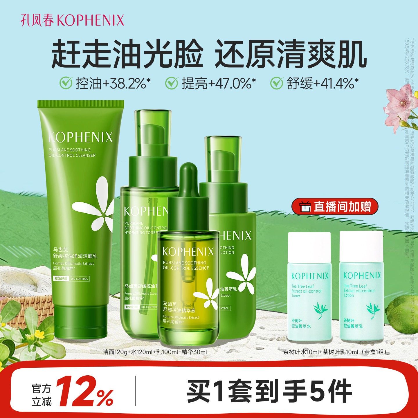 【人気商品】孔鳳春 スベリヒユ化粧水 オイルコントロールスキンケアセット、鎮静保湿セット