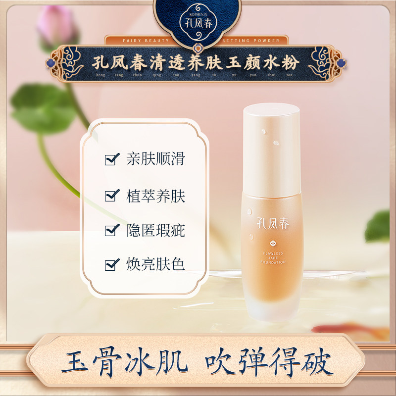 Kong Fengchun jade face water powder skin powder bottom liquid mask light and thin naked makeup lasting no-makeup oil skin to mix and dry skin