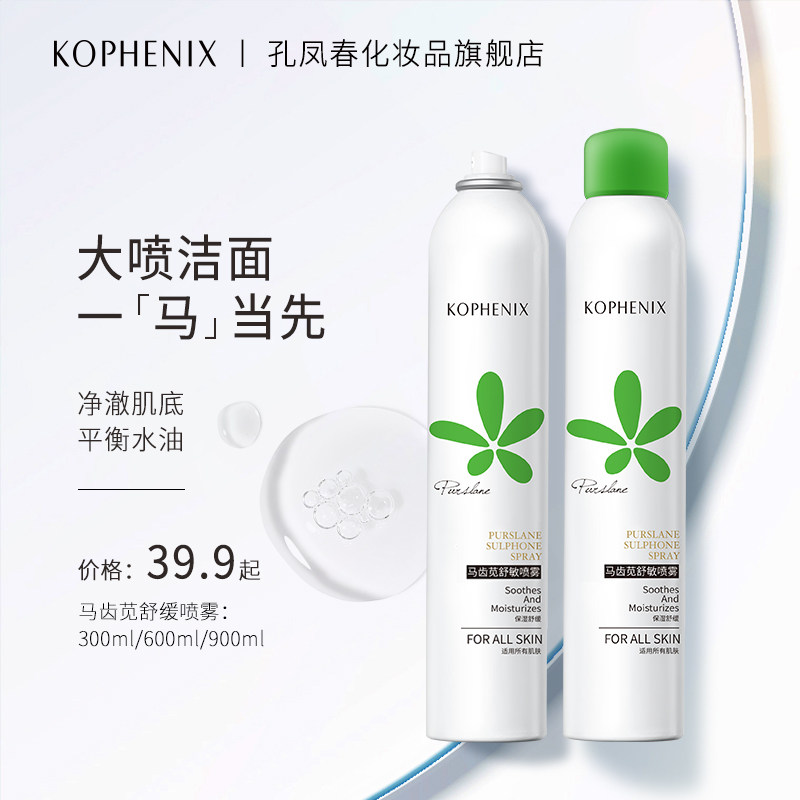 Kong Fengchun purslane Shumin spray wash face toner female moisturizing summer students sensitive muscle oil control skin care water