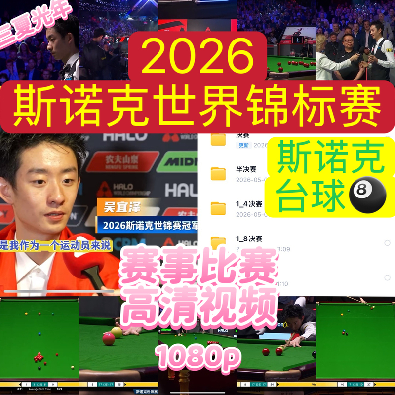 2026 World Snooker Championship Event High-Definition Video of the Snooker Competition Wu Yize Won the Championship in Billiards