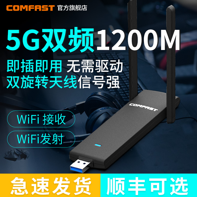 COMFAST free-drive desktop 1200M gigabit USB dual-band 5g wireless network card computer wifi receiver AC notebook external network-free cable unlimited network accepts high-power transmission