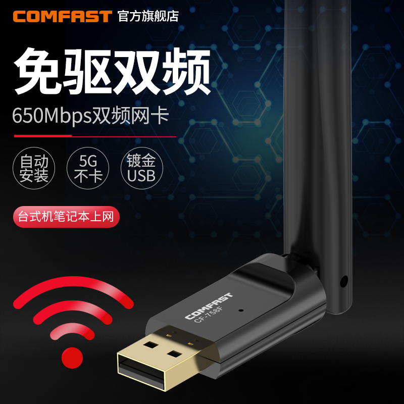 COMFAST CF-758F Free-drive 650M dual-band high gain antenna Wireless NETWORK CARD Desktop computer GIGABIT computer host USB external WIFI receiver Wireless network