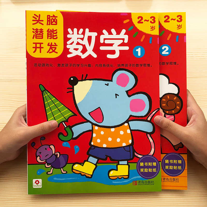 邦臣小红花头脑潜能开发数学2 3岁全2册儿童数学逻辑思维能力训练早教书幼儿园中大班专注力益智游戏书宝宝左右脑开发启蒙认知书籍