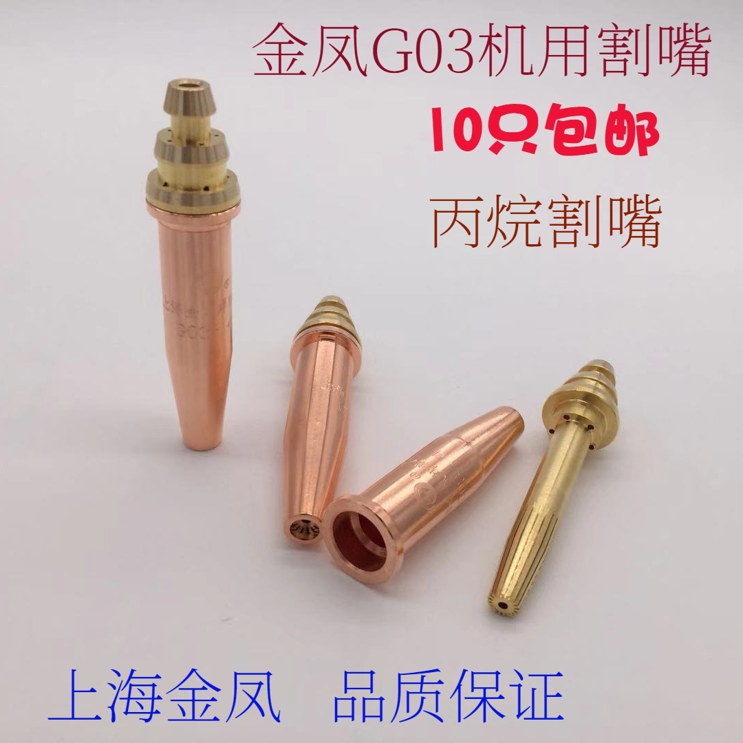 Jinfeng isobaric cutting nozzle G03 propane cutting nozzle machine G02 acetylene cutting nozzle flame cutting machine matching nozzle