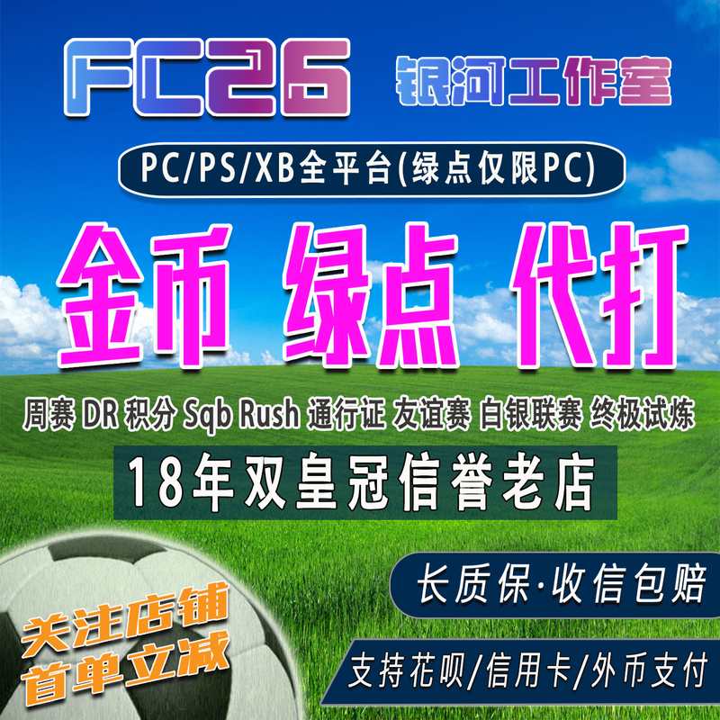 Fc26 Gold Coins Pc Ps5 Xbox Gold Coin Boosting Service Dr Weekly Tournament Fc26 Boosting and Leveling Services Green Points Guaranteed Compensation for Received Items