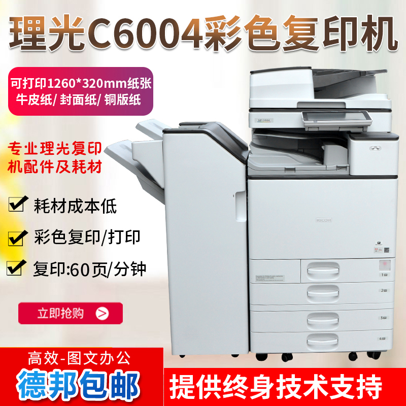 Ricoh 6004 Multifunction Color Digital Composite Machine Commercial Office High Speed Print Photocopier Scanning All