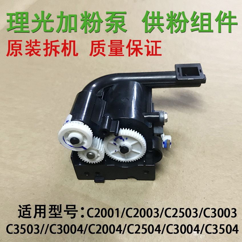 Ricoh C2003 2011 3003 2503 Powder Pump C3503 5503 6003 Powder Supply Components