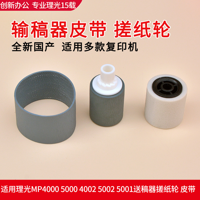 Ricoh MP5000 5001 5002 5002 4000 4000 4002 C5501 send draft conveyor rubbing paper strap