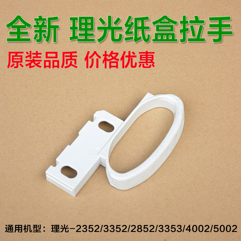 Photocopier MP3353 3352 3053 2553 2352 2852 2852 handle drawer handle
